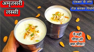 अमृतसरी लस्सी घर पर कैसे बनाये? Amritsari Lassi/Meethi Lassi/Malai wali Lassi/Punjabi Lassi Recipe