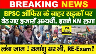 BPSC 70th Students Protest में सड़कों पर बैठे अभ्यर्थी, Bihar Police, RE-Exam? Ramanshu Sir भी…