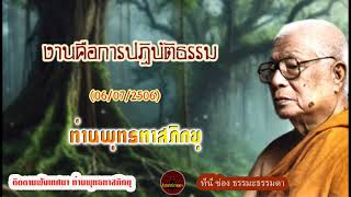 งานคือการปฏิบัติธรรม (06/07/2506) เสียงเทศน์ ท่านพุทธทาสภิกขุ (ไม่มีโฆษณาแทรก)