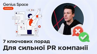 Принципи Ефективного PR: Від Стратегії до Результату! | Genius Space