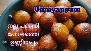 നാടൻ ഉണ്ണിയപ്പം | unniyappam recipe in malayalam