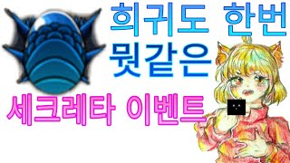 [네오니]드래곤빌리지-희귀도 한번 뭣같은 세크레타 이벤트(종료)