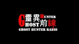 靈異前線GhostHunter第四季第七集:恐怖鬼眷村(空景直播)