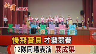 桃園有線新聞20230220-慢飛寶貝才藝競賽 12隊同場表演展成果