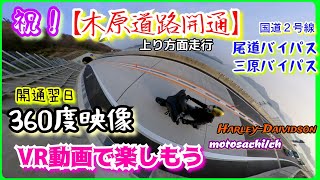 『速報！』【木原道路開通】VR動画。開通翌日撮影「尾道バイパス⇄三原バイパス」2021/03/15《vol.165》