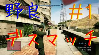 [GTA5]はなげ、野良デスマッチを行く #1 漢のデスマッチ政府機関