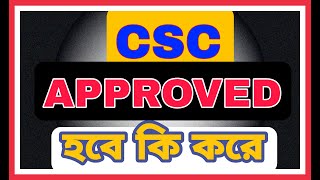 আজ কথা হবে ব্যবসা নিয়ে।আজ অনেকে CSC ID পেলেন। CSC Under Review ? Id আপনি কিভাবে পাবেন ? Solution আছে