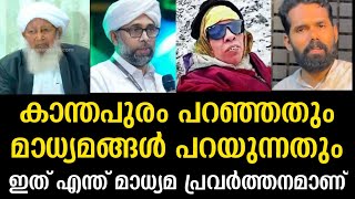 കാന്തപുരം പറഞ്ഞതും മാധ്യമങ്ങൾ പറയുന്നതും ഇത് എന്ത് മാധ്യമ പ്രവർത്തനമാണ്..ഇസ്ലാം മുമ്പ് പറഞ്ഞത്