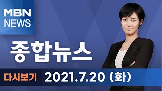 2021년 7월 20일 (화) MBN 종합뉴스 [전체 다시보기]