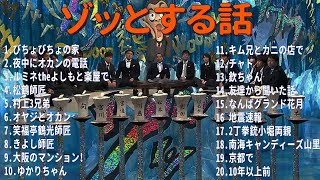 人志松本のゾッとする話 フリートークまとめ# 聞き流し BGM 怪談話 怖い話【作業用・睡眠用・勉強用】【衝撃】