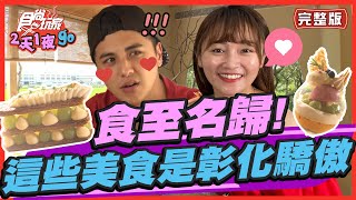 食尚玩家2天1夜go【#彰化】食至名歸! 這些美食都是彰化的驕傲! 全台最大的溫泉露營區也在這裡！ 20220601 (完整版) 曾子余.張文琦