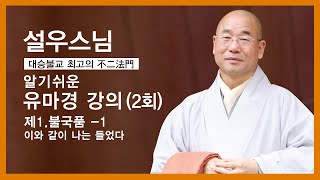 설우스님 - 유마경 강의 (2회). 제1,불국품 - 1. 이와 같이 나는 들었다.