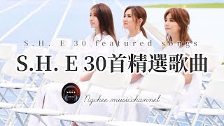 30首S.H.E精選歌曲