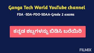 ಕನ್ನಡ ಶಬ್ದಗಳನ್ನು ಬಿಡಿಸಿ ಬರೆಯಿರಿ.