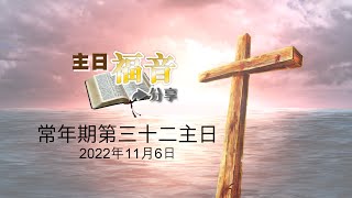 47主日福音分享2022－常年期第三十二主日