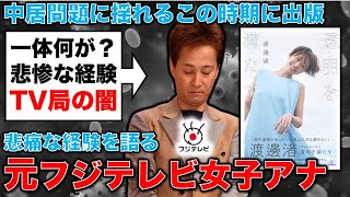 中居問題で揺れるフジTV。元フジテレビ女子アナウンサーの渡邊渚さんがフォトエッセイを出版。記者・澤田晃宏さん。一月万冊