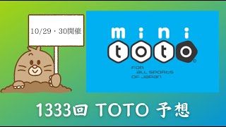 第1333回toto予想