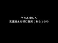 悲しみよこんにちは 斉藤由貴 カラオケ cover音源 歌なし