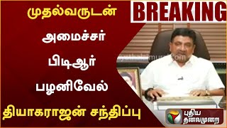 #BREAKING: முதல்வருடன் அமைச்சர் பிடிஆர் பழனிவேல் தியாகராஜன் சந்திப்பு  | MK STALIN| PTT