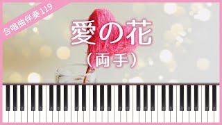 【合唱曲119】【両手】愛の花（あいみょん）・混声３部合唱・ピアノ伴奏