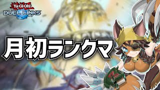 【月初ランクマ】新弾と戯れるランクマッチ！今月は早めに終わらせたい！【遊戯王デュエルリンクス】Yu-Gi-Oh Duel Links