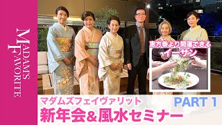 【マダムズ新年会＆風水セミナー①】恵方巻を超える開運飯『イーサン』で2023年を乗り切ろう！｜スペシャルゲスト風水師田中道明先生