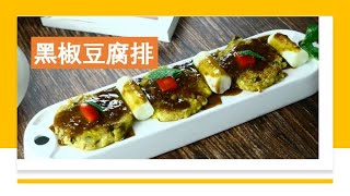 素食食谱 【一素一菩提   黑椒豆腐排】