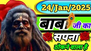 आज का सपना होगा पूरा शुभ और धन देने वाला,🎁जय माँ काली🙏24-jan-2025 ka sapna kya hai,🎊🔥