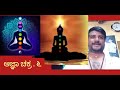 saptha chakragala yoga sadhane . 6 agna chakra . ಸಪ್ತ ಚಕ್ರಗಳ ಯೋಗ ಸಾಧನೆ . ಆಜ್ಞಾ ಚಕ್ರ . ೬