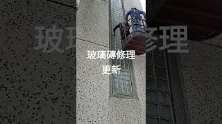 玻璃磚更新修理