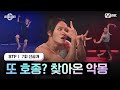 [스테파/7회 선공개] 또 호종? 찾아온 악몽