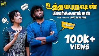 உத்தம புருஷன் அமர்க்களங்கள் 😂 | Ft. Vijay Duke, Vibitha | Funny Factory