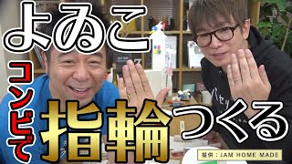 よゐこが牛肉の赤ワイン煮込みと奥さんのために指輪を作ります/生放送＃26