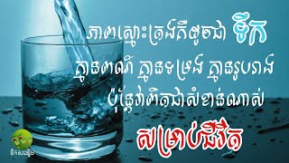 ភាពស្មោះត្រង់គឺដូចជាទឹក គ្មានពណ៌ គ្មានរូបរាង និងគ្មានរសជាតិ។ ប៉ុន្តែវាពិតជាសំខាន់ណាស់សម្រាប់ជីវិត។