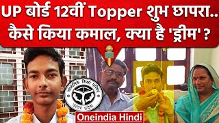 UP Board 12th Result 2023: Mahoba के Shubh Chapra बने 12th Topper | वनइंडिया हिंदी