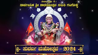 ದಿನ 02 | ಸುವರ್ಣ ಮಹೋತ್ಸವ 2024 | 50ನೇ ವರ್ಷದ ಸಾರ್ವಜನಿಕ ಶ್ರೀ ಶಾರದೋತ್ಸವ ಗಂಗೊಳ್ಳಿ | ನೇರಪ್ರಸಾರ