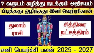 துலாம் ராசி சித்திரை நட்சத்திரம் சனி பெயர்ச்சி 2025-Thulam Chithirai Natchathiram Sani Peyarchi 2025