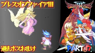 BREATH of FIRE Ⅲ 成年編Part 47 おまけ回 (ブレスオブファイア３)