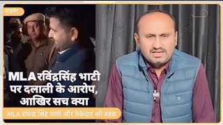 MLA रविंद्रसिंह भाटी पर दलाली के आरोप, आखिर सच क्या है ?#shorts #trending #youtubeshorts