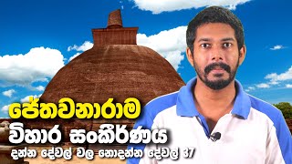 Anuradhapura Jethavanarama Monastery | ජේතවනාරාම විහාර සංකීර්ණය (Sinhala)