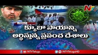 కరోనాను జయించిన చిన్న దేశం | Inspiring Story of Cuba | NTV