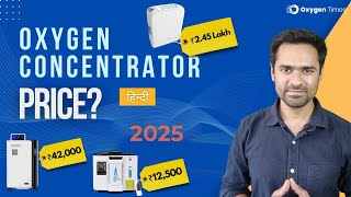 Oxygen Concentrator Price in India (2025) | ऑक्सीजन मशीन की कीमत क्या है?