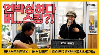 언박싱하다 버스킹?! / ROLAND CUBESTREET EX / 큐브스트리트EX / 버스킹앰프 언박싱