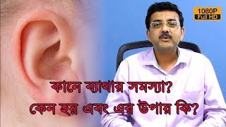 কানে ব্যাথার সমস্যা? কেন হয় এবং এর উপায় কি? | কি বলছেন ENT Surgeon? | EP 305