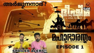 Episode 1 അർജുനൻ | Mammootty Bheeshma Parvam Decoding Mahabharatam Reference | Entertainment Kizhi