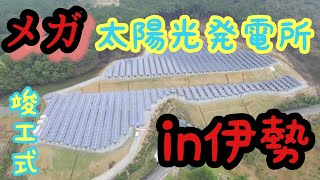 【メガ太陽光発電所！】竣工式 in 伊勢