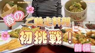 【春のご馳走】春が旬の筍を使ったご馳走料理に初挑戦！（前編） #料理 #レシピ #筍 #旬の食材