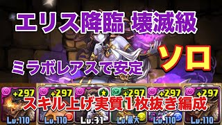 【パズドラ】エリス降臨 壊滅級 スキル上げソロ周回1枚抜き編成【ミラボレアス】元パズバト全国１位ノッチャが老眼に負けず頑張る動画 vol.154