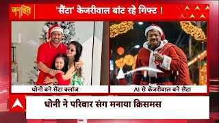 Christmas 2024 : धोनी बने सैंटा क्लॉज , AI से केजरीवाल बने सैंटा | Janhit With Chitra Tripathi