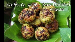 (ಬಾಳೆಕಾಯಿ ಸ್ನಾಕ್ಸ್) Balekai snacks recipe Kannada | Raw banana balls evening snacks